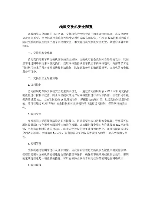 浅谈交换机安全配置
