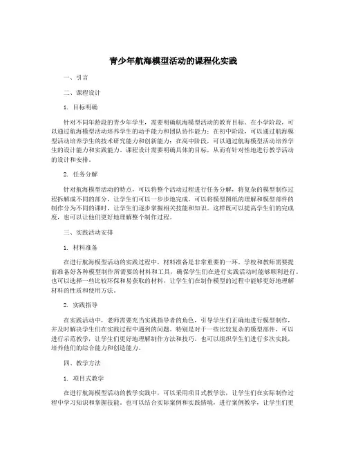 青少年航海模型活动的课程化实践