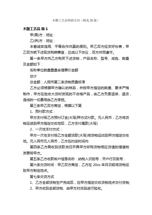 木雕工艺品购销合同（精选20篇）