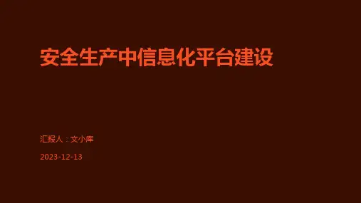 安全生产中信息化平台建设