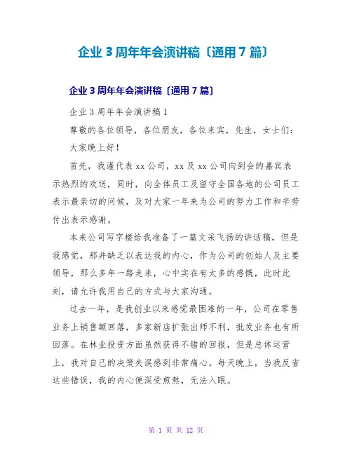 企业3周年年会演讲稿(通用7篇)