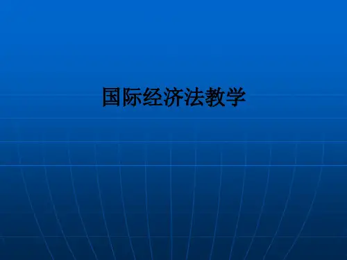 国际经济法ppt课件