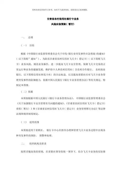 材料银行卡业务风险应急预案暂行样本