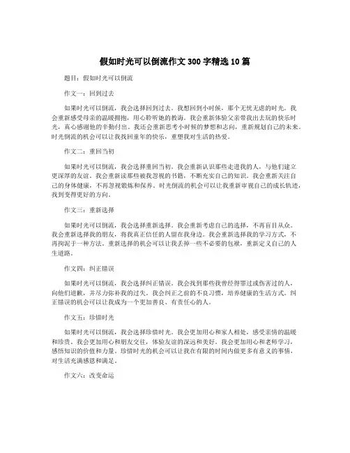 假如时光可以倒流作文300字精选10篇