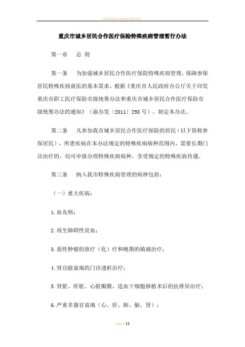 重庆市城乡居民合作医疗保险特殊疾病管理暂行办法