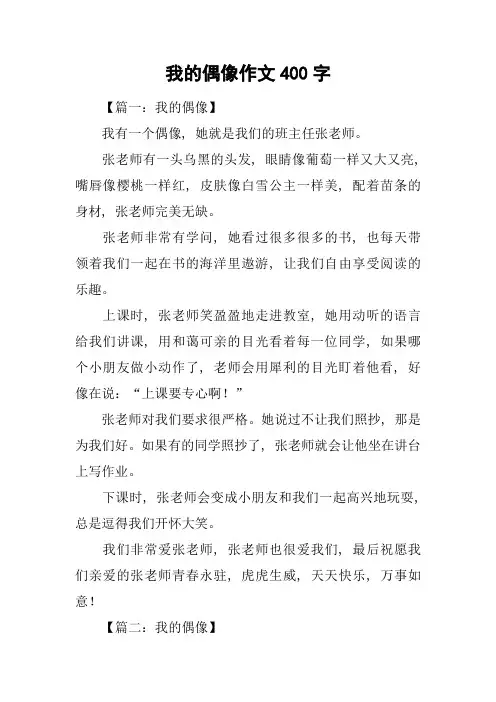 我的偶像作文400字