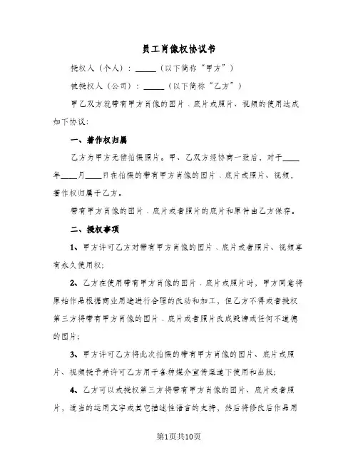 员工肖像权协议书（五篇）