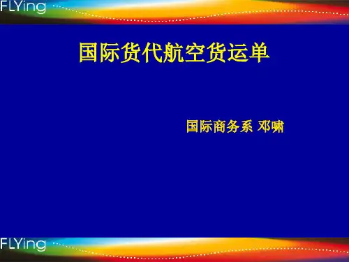航空货运单
