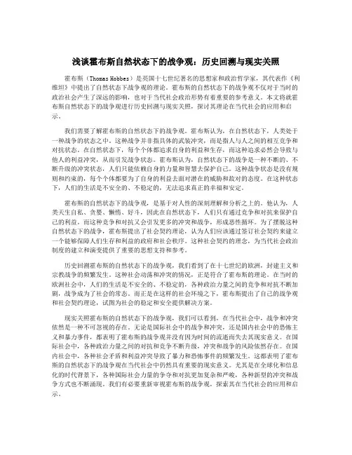 浅谈霍布斯自然状态下的战争观：历史回溯与现实关照