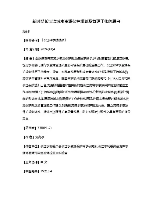 新时期长江流域水资源保护规划及管理工作的思考