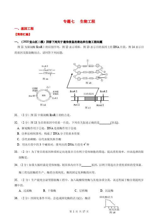 2018上海高三生物二模分类汇编专题七：生物工程（学生版）