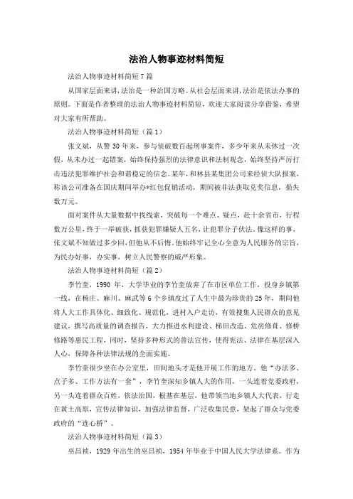 法治人物事迹材料简短