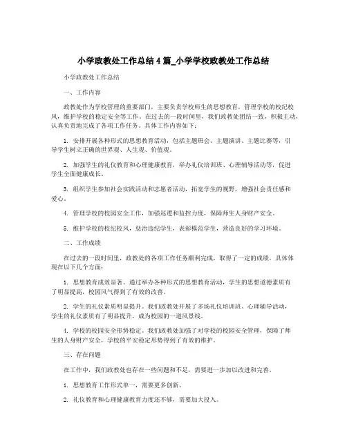 小学政教处工作总结4篇_小学学校政教处工作总结