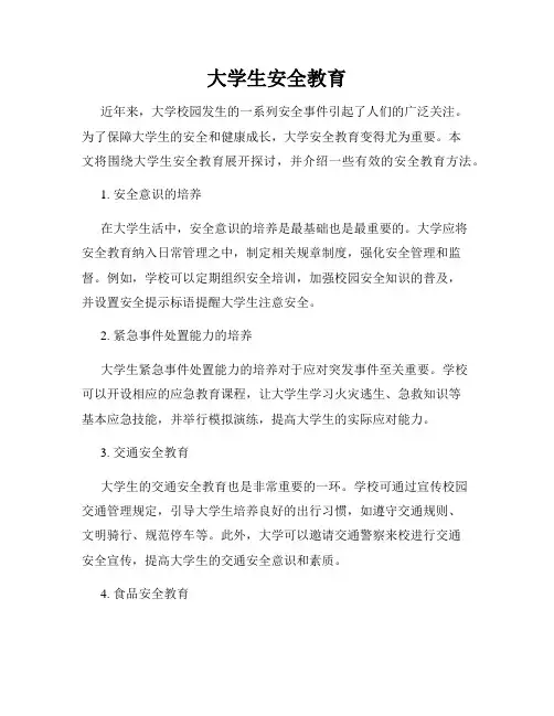 大学生安全教育
