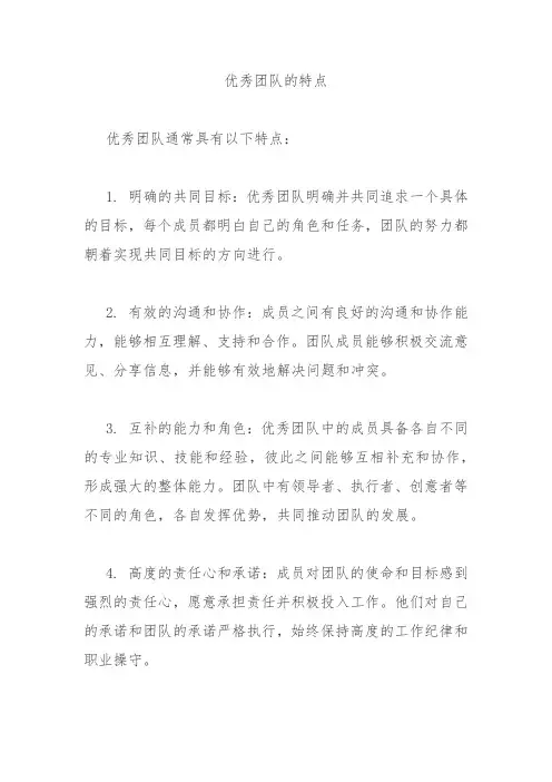 优秀团队的特点