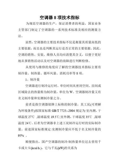 空调器8项技术指标.doc