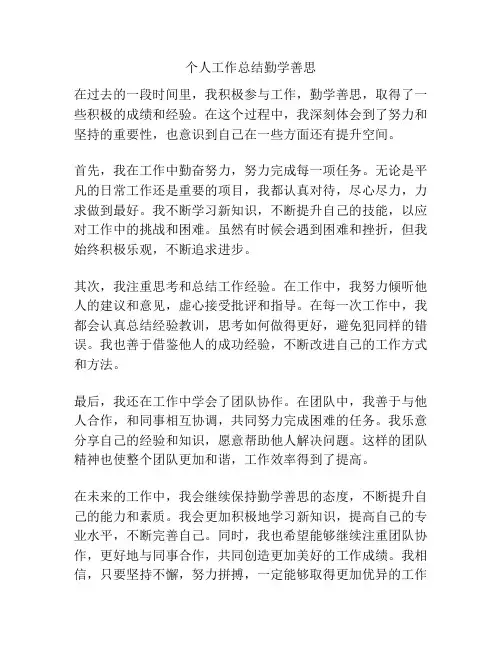 个人工作总结勤学善思