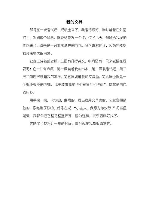 三年级作文：我的文具作文300字