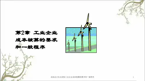 成本会计东北财经工业企业成本核算的要求和一般程序课件