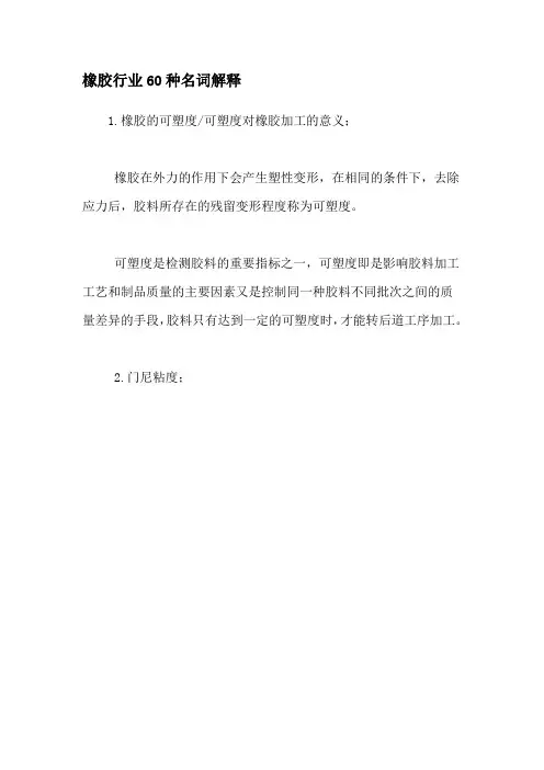 橡胶行业60种名词解释