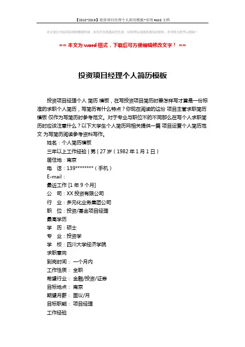 【2018-2019】投资项目经理个人简历模板-实用word文档 (3页)