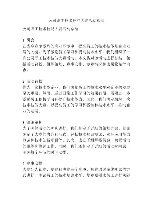公司职工技术技能大赛活动总结