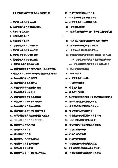 中小学综合实践教师应知应会100题(wenti)
