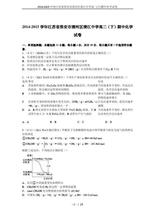2014-2015年度江苏省淮安市清河区清江中学高二(下)期中化学试卷