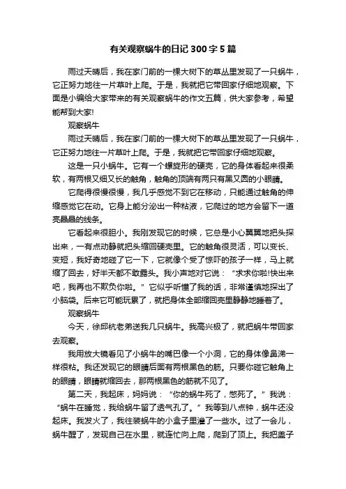 有关观察蜗牛的日记300字5篇