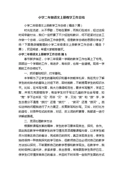 小学二年级语文上册教学工作总结