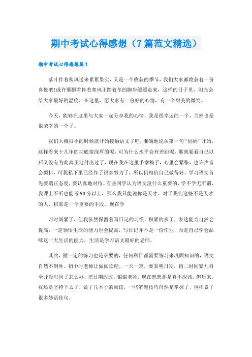 期中考试心得感想(7篇范文精选)