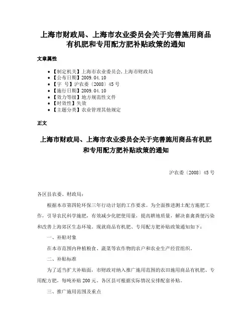 上海市财政局、上海市农业委员会关于完善施用商品有机肥和专用配方肥补贴政策的通知