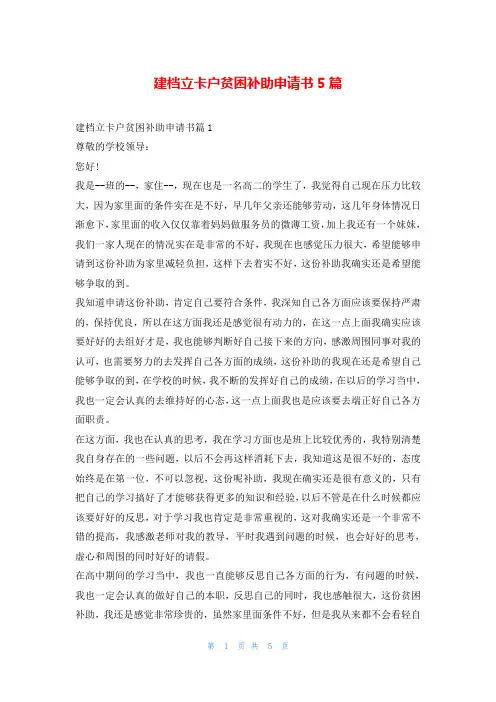 建档立卡户贫困补助申请书5篇