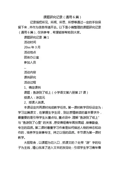 课题研究记录(通用6篇)