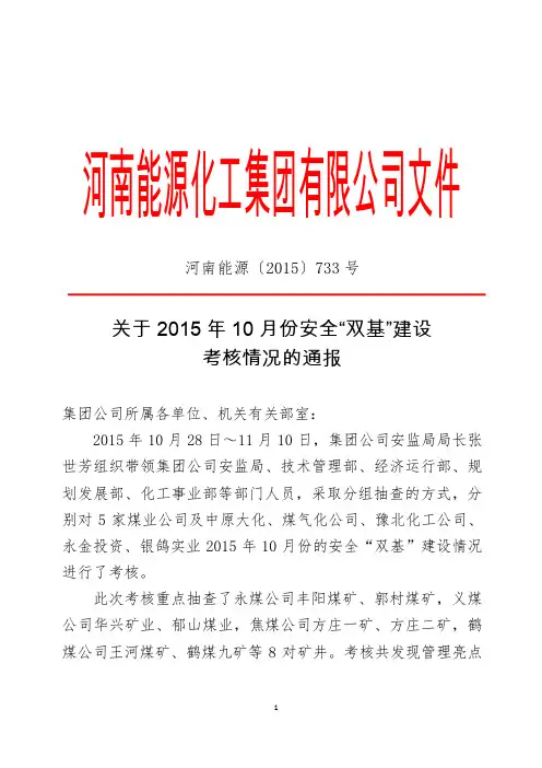 河南能源〔2015〕733号-关于2015年10月份安全双基建设考核情况的通报