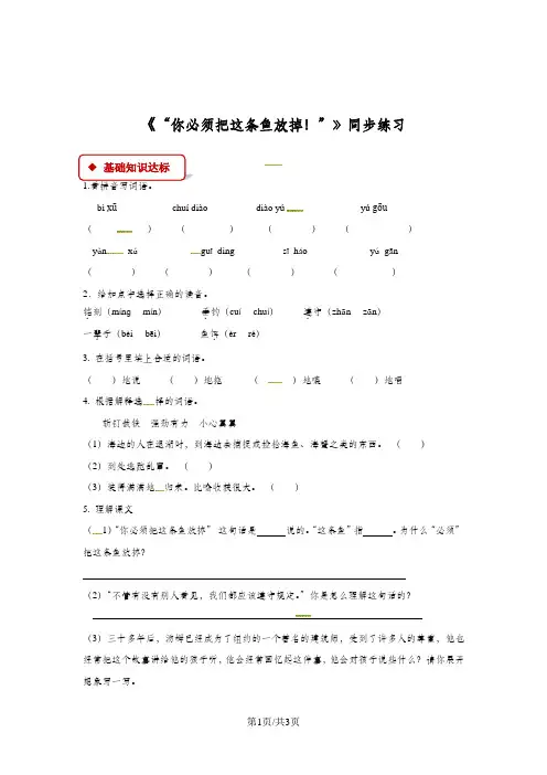 三年级下册语文同步练习17 你必须把这条鱼放掉∣苏教版(有答案)