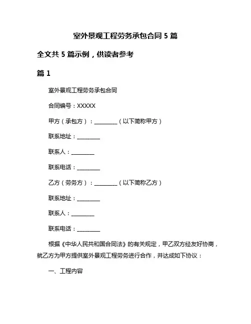 室外景观工程劳务承包合同5篇
