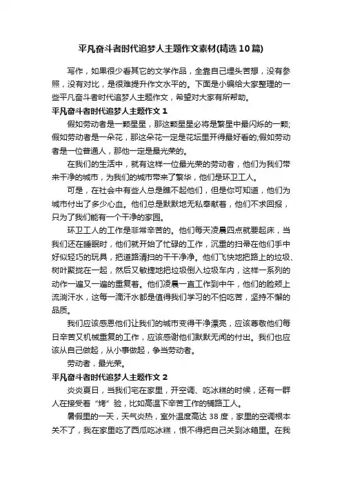 平凡奋斗者时代追梦人主题作文素材（精选10篇）