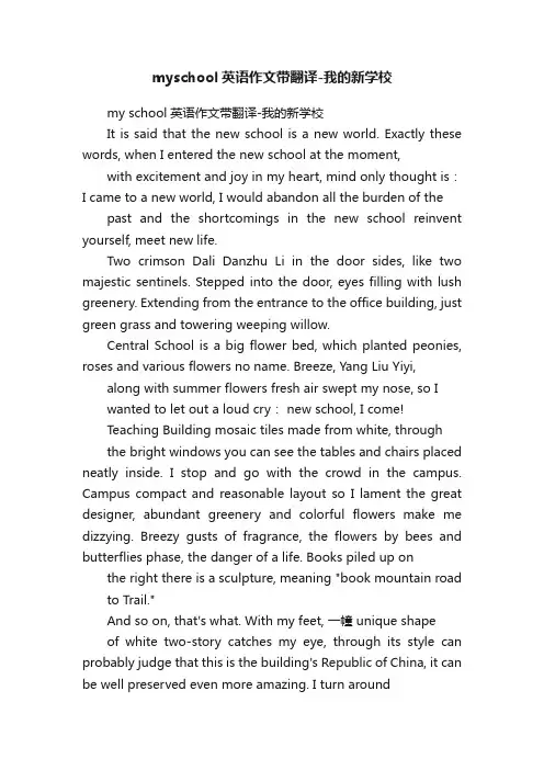myschool英语作文带翻译-我的新学校