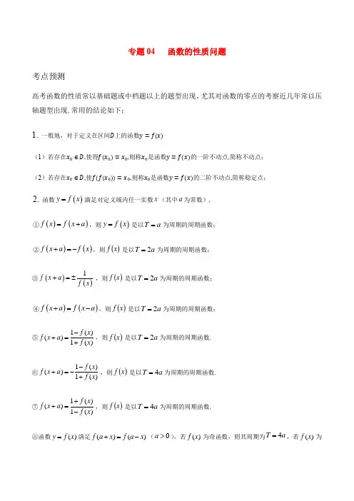 江苏省高考数学考前压轴冲刺(新高考)-专题04 函数的性质问题(选择题)(解析版)