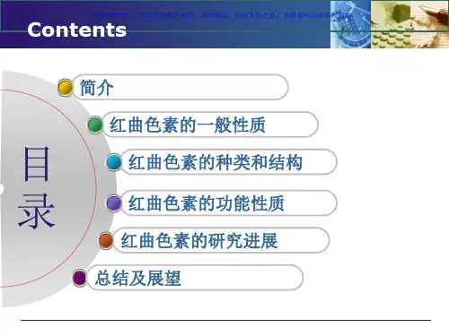 红曲色素的种类及其功能研究进展课件