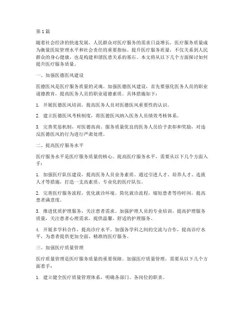 提升医疗服务质量(2篇)