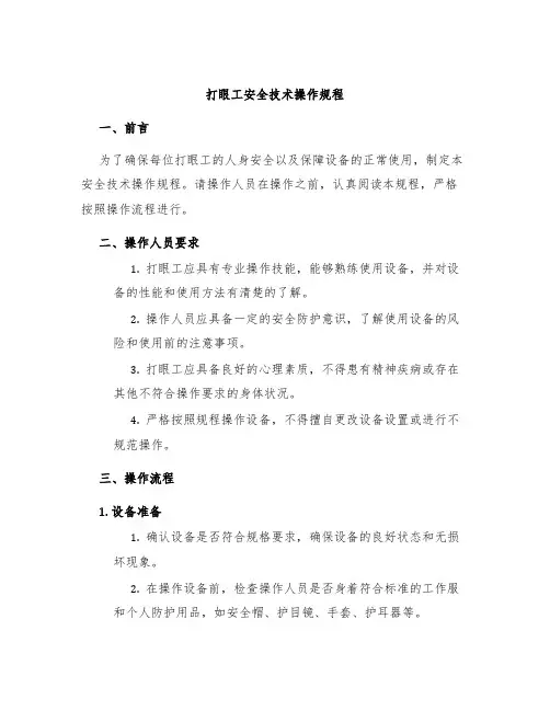 打眼工安全技术操作规程