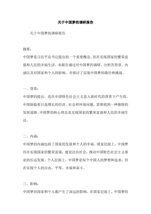 关于中国梦的调研报告