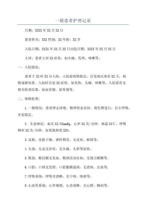 一般患者护理记录