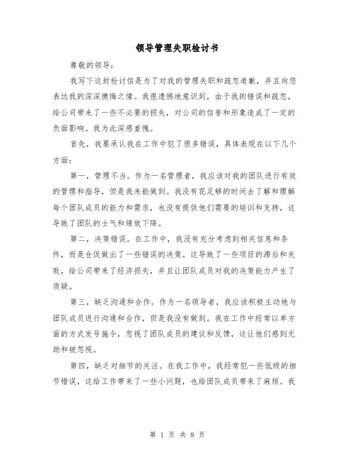 领导管理失职检讨书(三篇)