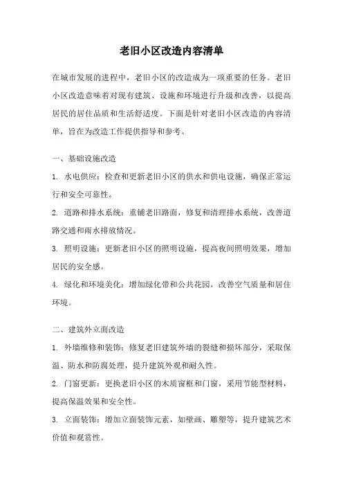 老旧小区改造内容清单