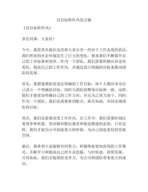 亮目标转作风发言稿
