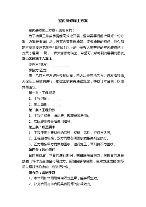 室内装修施工方案（通用6篇）
