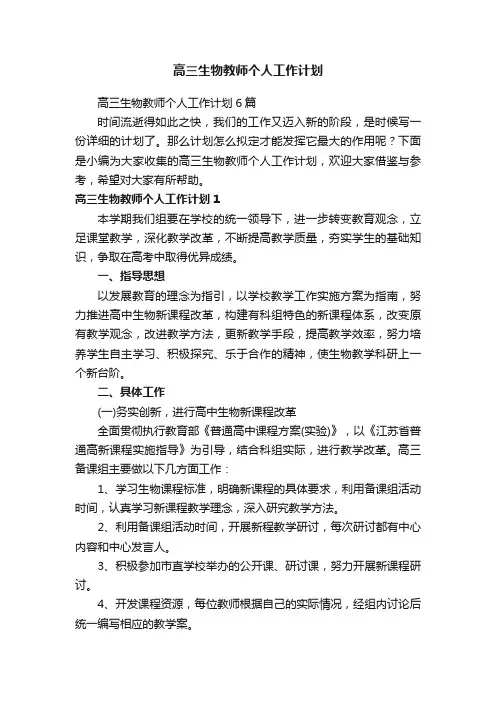 高三生物教师个人工作计划